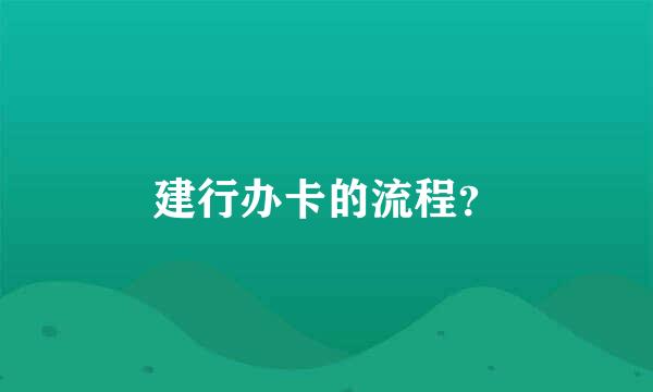 建行办卡的流程？