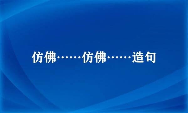 仿佛……仿佛……造句