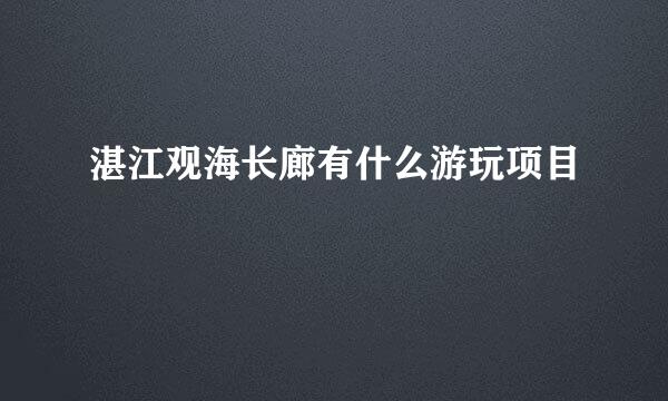 湛江观海长廊有什么游玩项目