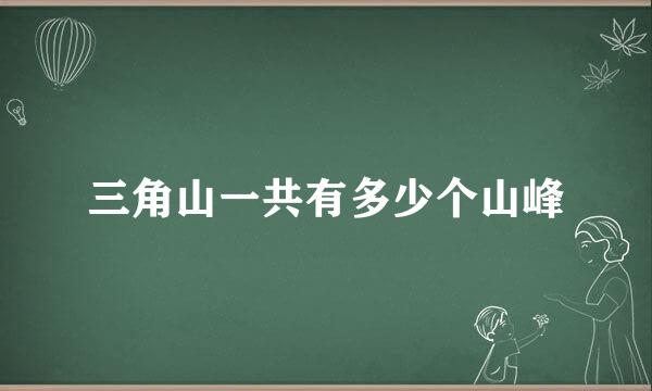 三角山一共有多少个山峰