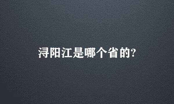 浔阳江是哪个省的?