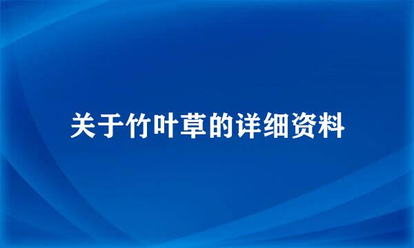 关于竹叶草的详细资料