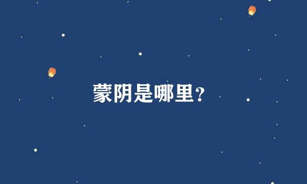 蒙阴是哪里？