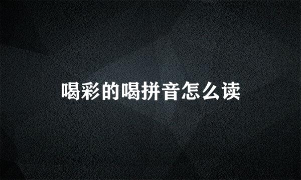 喝彩的喝拼音怎么读