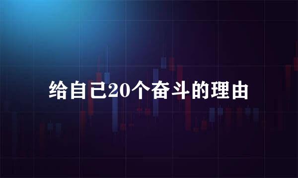 给自己20个奋斗的理由