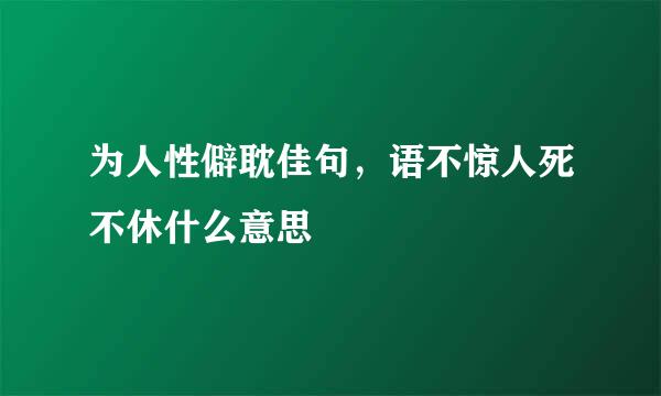 为人性僻耽佳句，语不惊人死不休什么意思