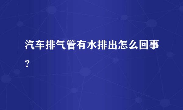 汽车排气管有水排出怎么回事？