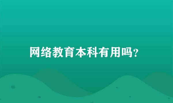 网络教育本科有用吗？