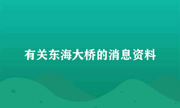 有关东海大桥的消息资料