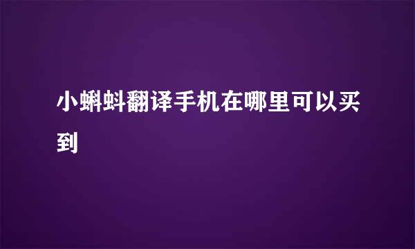 小蝌蚪翻译手机在哪里可以买到