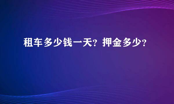 租车多少钱一天？押金多少？