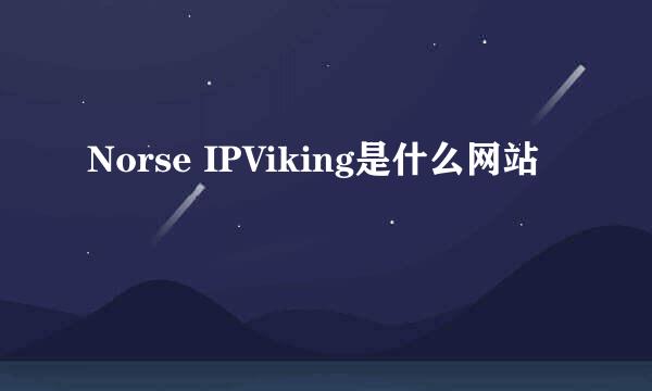 Norse IPViking是什么网站