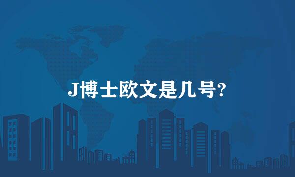 J博士欧文是几号?