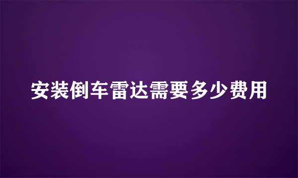 安装倒车雷达需要多少费用