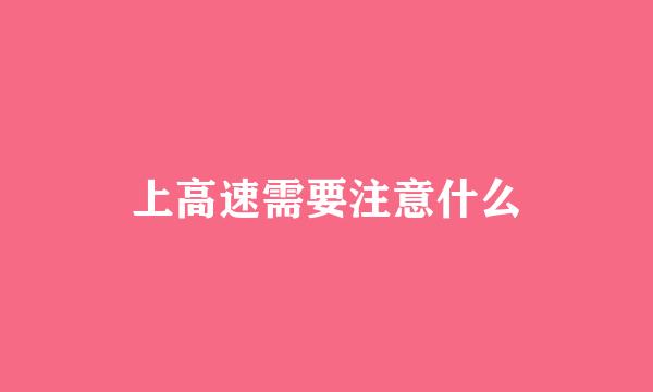 上高速需要注意什么