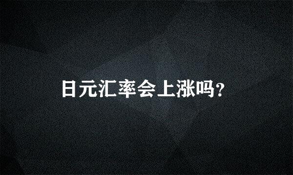 日元汇率会上涨吗？