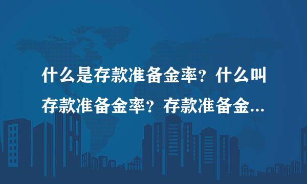 什么是存款准备金率？什么叫存款准备金率？存款准备金率的意思？