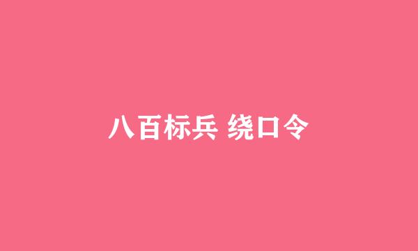 八百标兵 绕口令