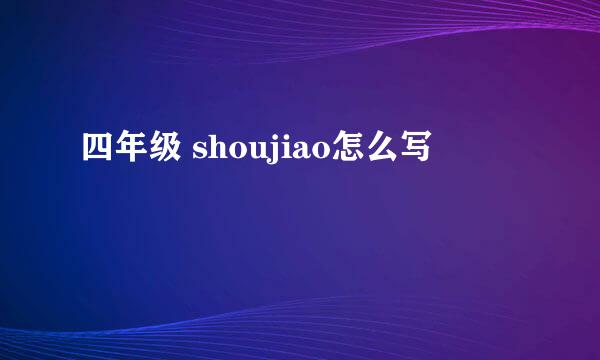 四年级 shoujiao怎么写