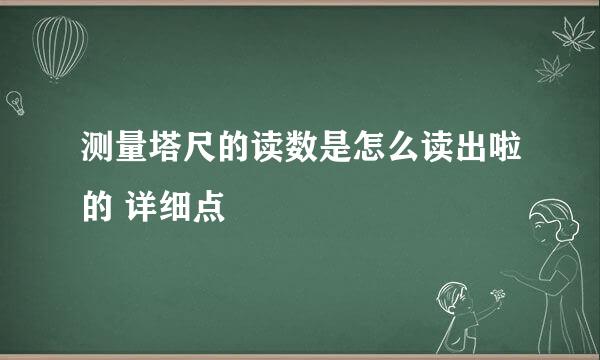 测量塔尺的读数是怎么读出啦的 详细点