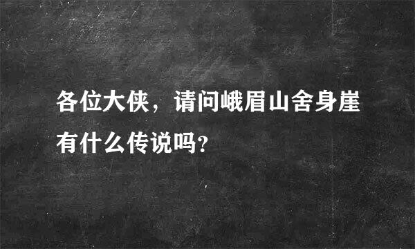 各位大侠，请问峨眉山舍身崖有什么传说吗？