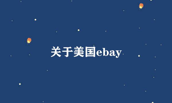 关于美国ebay