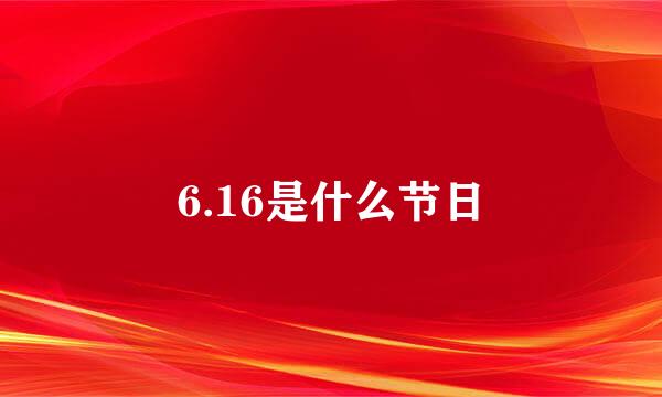 6.16是什么节日