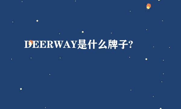 DEERWAY是什么牌子?