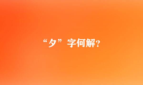 “夕”字何解？