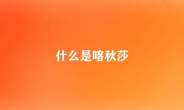 什么是喀秋莎