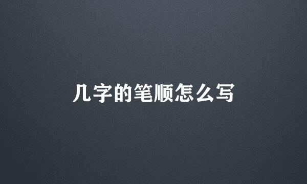 几字的笔顺怎么写