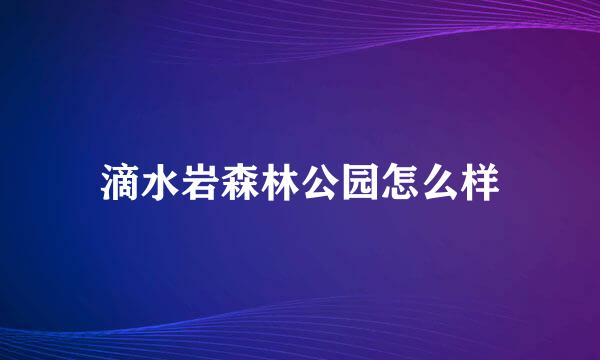 滴水岩森林公园怎么样