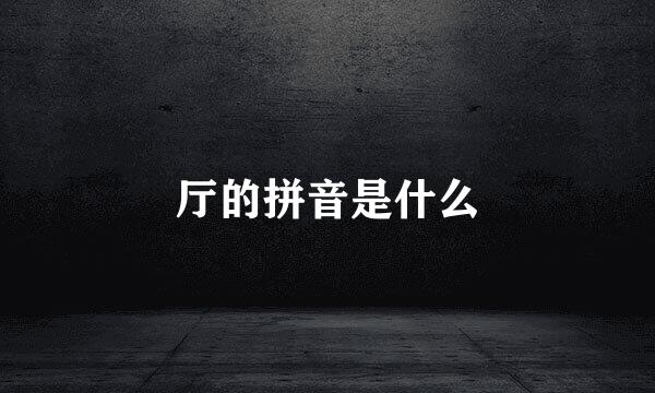 厅的拼音是什么