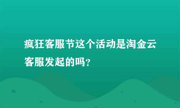 疯狂客服节这个活动是淘金云客服发起的吗？