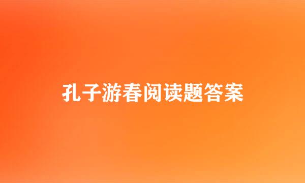 孔子游春阅读题答案