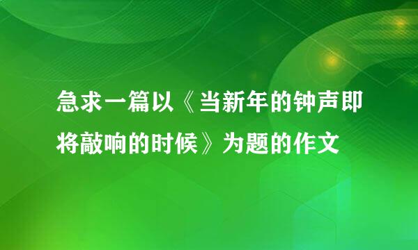 急求一篇以《当新年的钟声即将敲响的时候》为题的作文