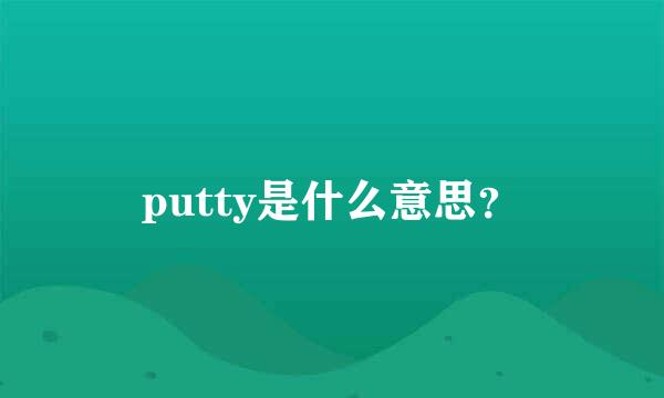 putty是什么意思？