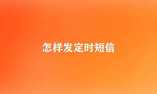 怎样发定时短信