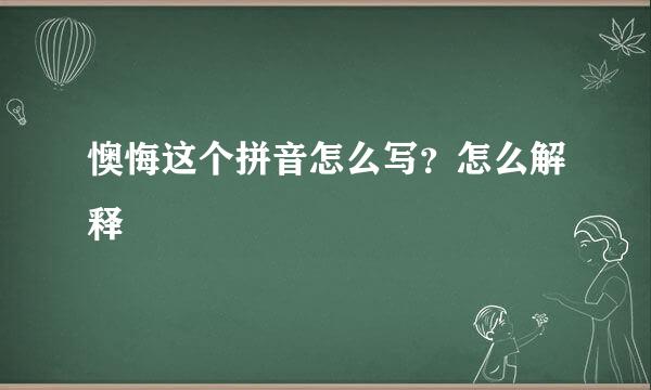 懊悔这个拼音怎么写？怎么解释