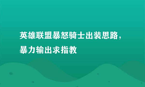 英雄联盟暴怒骑士出装思路，暴力输出求指教