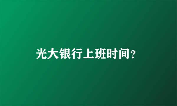 光大银行上班时间？