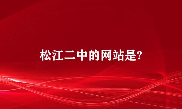 松江二中的网站是?