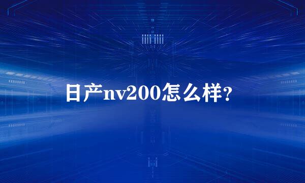 日产nv200怎么样？