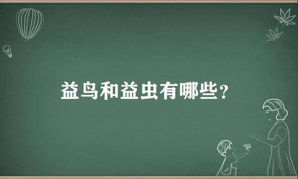 益鸟和益虫有哪些？