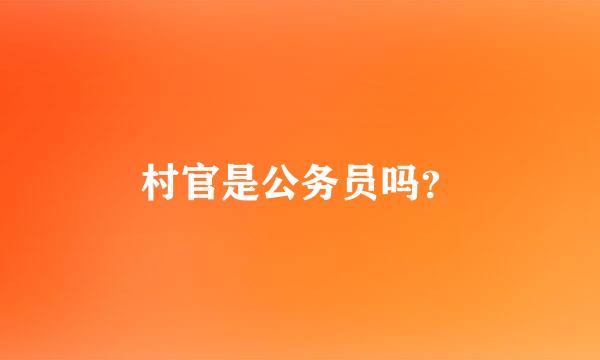 村官是公务员吗？