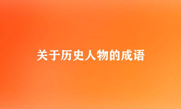 关于历史人物的成语