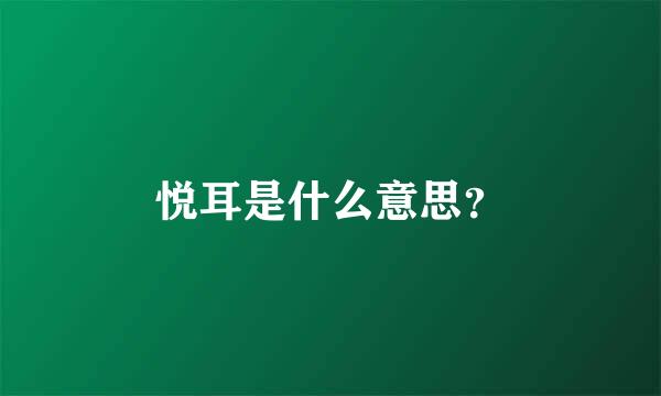 悦耳是什么意思？