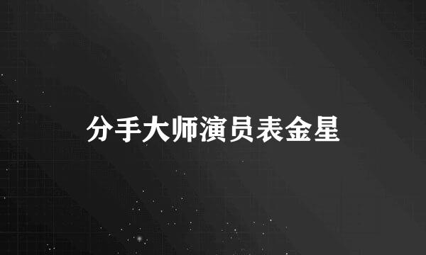 分手大师演员表金星