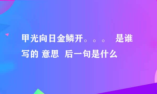 甲光向日金鳞开。。。  是谁写的 意思  后一句是什么