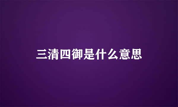 三清四御是什么意思